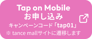 Tap on Mobileお申し込み キャンペーンコード 「tap01」※tance mallサイトに遷移します