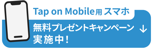 Tap on Mobile用スマホ 無料プレゼントキャンペーン実施中！