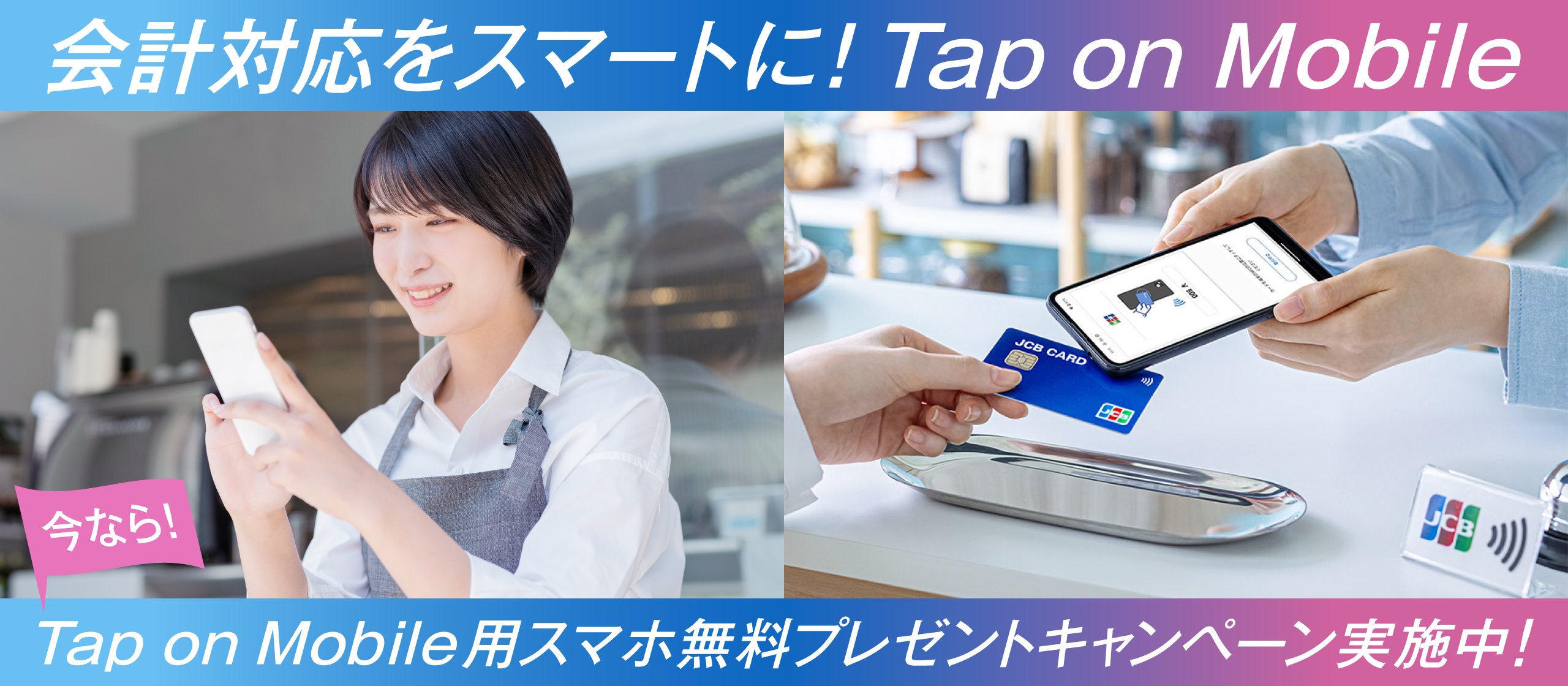 会計対応をスマートに！Tap on Mobile 今なら！Tap on Mobile用スマホ無料プレゼントキャンペーン実施中！