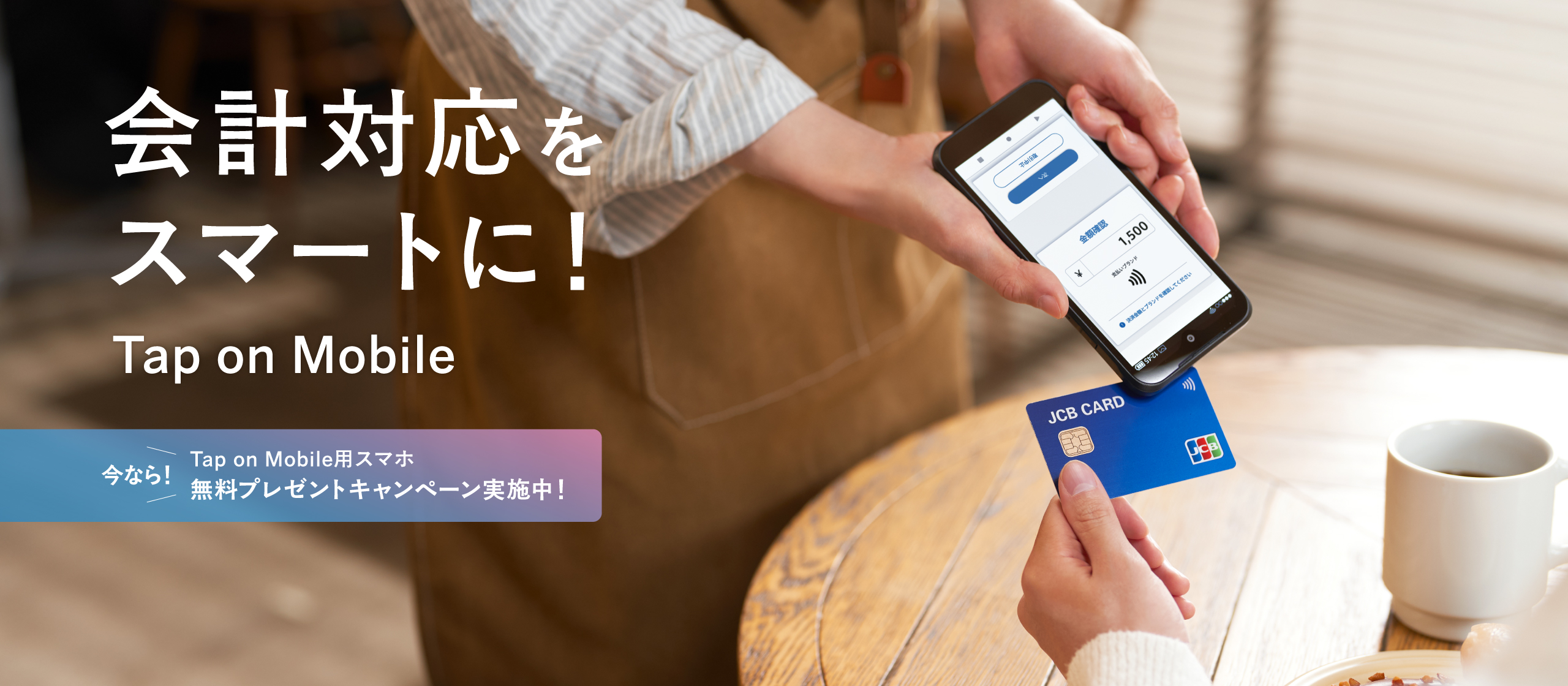 会計対応をスマートに！Tap on Mobile 今なら！Tap on Mobile用スマホ無料プレゼントキャンペーン実施中！