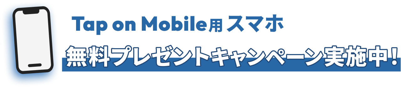 Tap on Mobile用スマホ 無料プレゼントキャンペーン実施中！