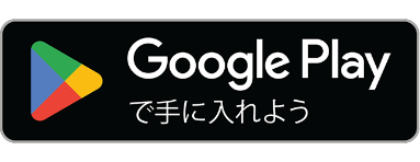 Google Playのダウンロードリンク