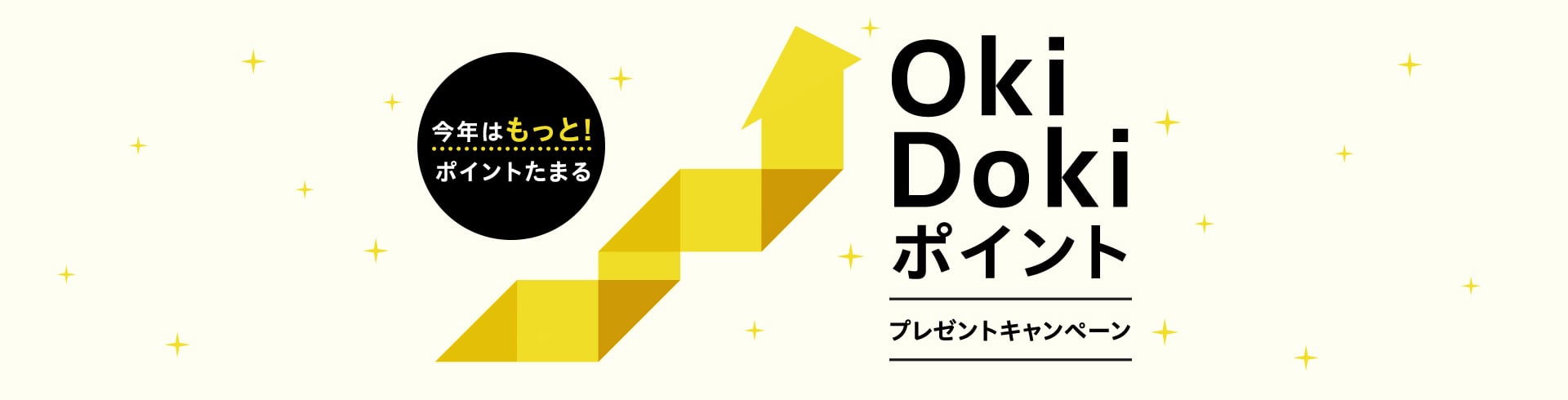 今年はもっと! ポイントたまる Oki Dokiポイントプレゼントキャンペーン