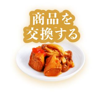 商品を交換する