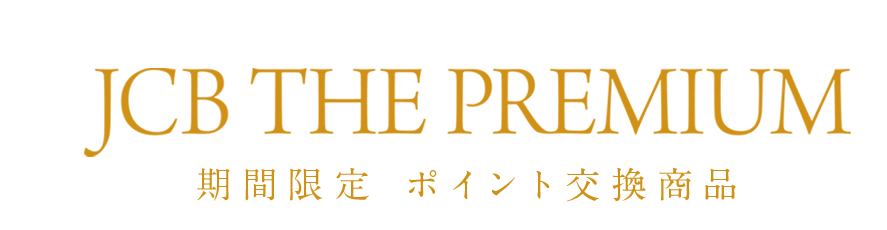 JCB THE PREMIUM 期間限定 ポイント交換商品