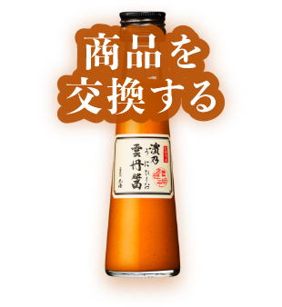 商品を交換する