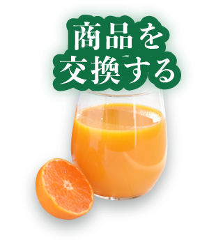 商品を交換する