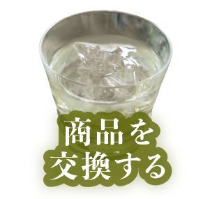 商品を交換する