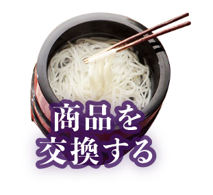 商品を交換する