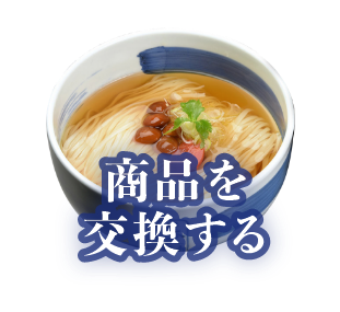 商品を交換する