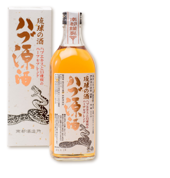 ハブ源酒