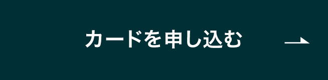 カードを申し込む