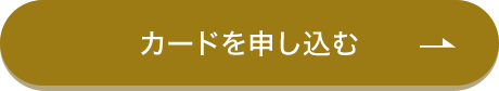 カードを申し込む