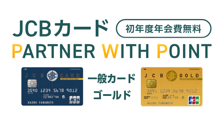 公式 Jcbカード Partner With Point クレジットカードなら Jcbカード