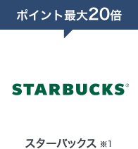 スターバックス