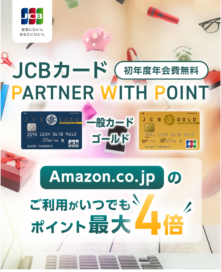 JCB 世界にひとつ。あなたにひとつ。 JCBカード PARTNER WITH POINT　一般カード ゴールド Amazon.co.jpのご利用がいつでもポイント最大4倍