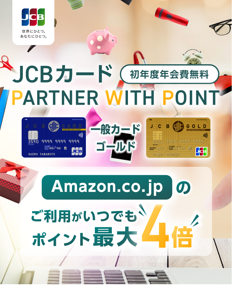 公式】JCBカード／PARTNER WITH POINT ｜ クレジットカードなら、JCBカード