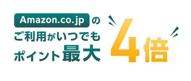 Amazon.co.jpのご利用がいつでもポイント最大4倍