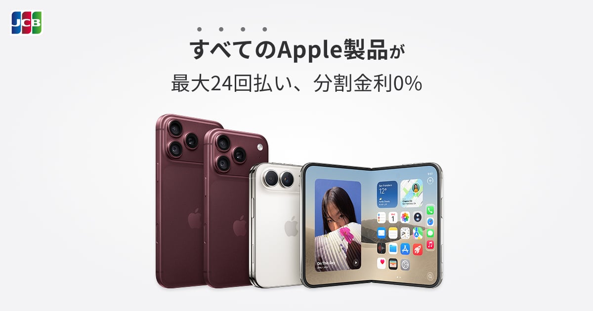 Apple製品 分割金利0％キャンペーン！｜ クレジットカードなら、JCBカード