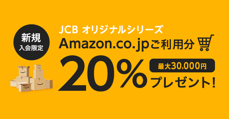 新規入会限定 JCB オリジナルシリーズ Amazon.co.jpご利用分20%キャッシュバック！ 最大30,000円