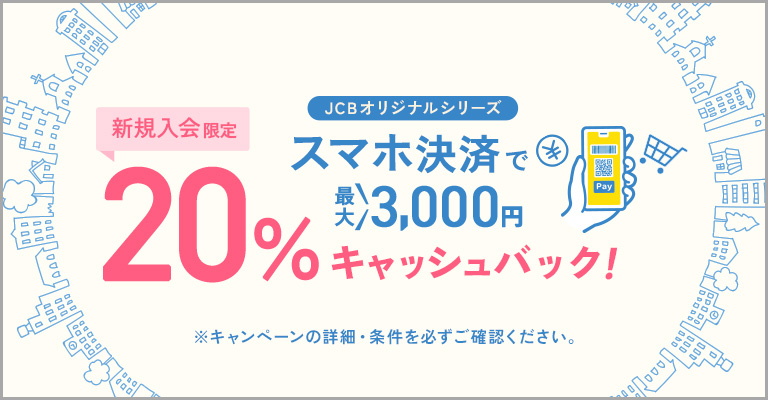 JCBオリジナルシリーズ Apple Pay・ Google Pay ・MyJCB Pay ご利用で20％キャッシュバック！ 最大3,000円