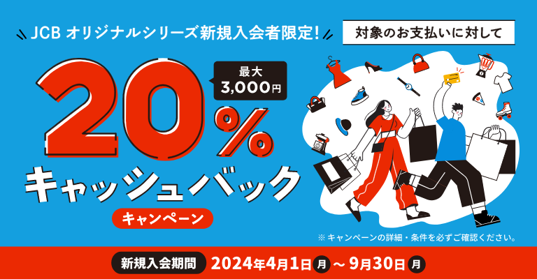 JCBオリジナルシリーズ新規入会者限定！20％キャッシュバックキャンペーン　最大3,000円