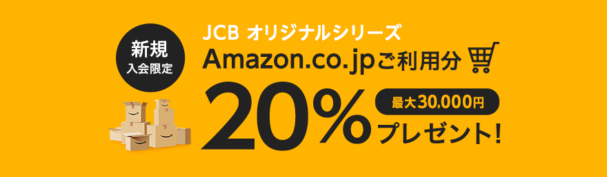 新規入会限定 JCB オリジナルシリーズ Amazon.co.jpご利用分20%キャッシュバック！ 最大30,000円