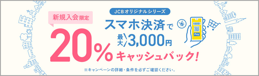 JCBオリジナルシリーズ Apple Pay・ Google Pay ・MyJCB Pay ご利用で20％キャッシュバック！ 最大3,000円