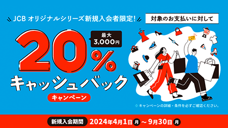 JCBオリジナルシリーズ新規入会者限定！20％キャッシュバックキャンペーン　最大3,000円