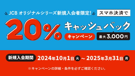 JCBオリジナルシリーズ新規入会者限定！20％キャッシュバックキャンペーン　最大3,000円