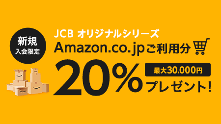 新規入会限定 JCB オリジナルシリーズ Amazon.co.jpご利用分20%キャッシュバック！ 最大30,000円
