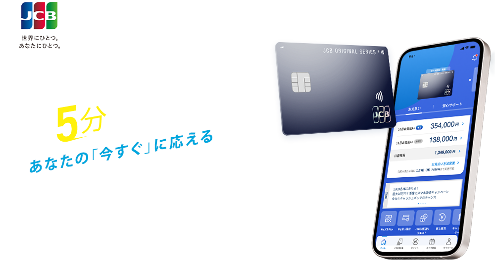 最短5分の即時発行！あなたの「今すぐ」に応える JCBオリジナルシリーズ