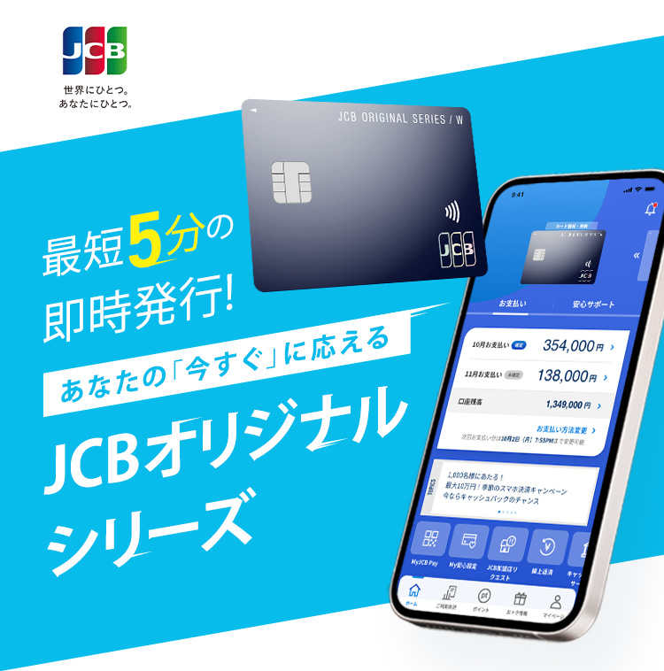 最短5分の即時発行！あなたの「今すぐ」に応える JCBオリジナルシリーズ