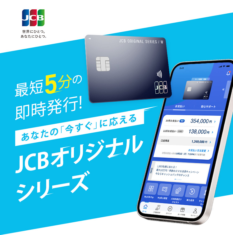 最短5分の即時発行！あなたの「今すぐ」に応える JCBオリジナルシリーズ