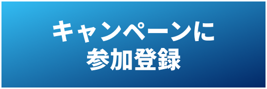 キャンペーンに参加登録