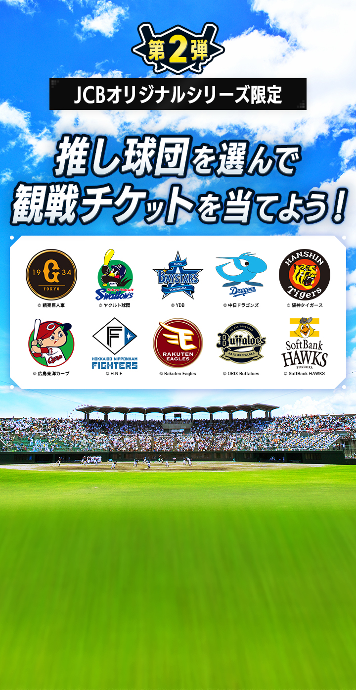 第2弾 JCBオリジナルシリーズ限定 推し球団を選んでチケットを当てよう！