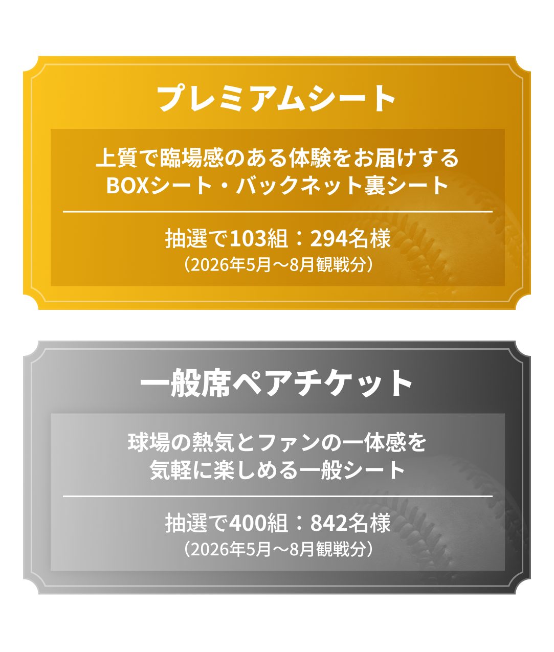 プレミアムシート 一般席ペアチケット