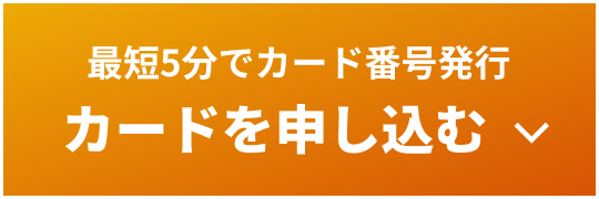 最短5分でカード番号発行 カードを申し込む