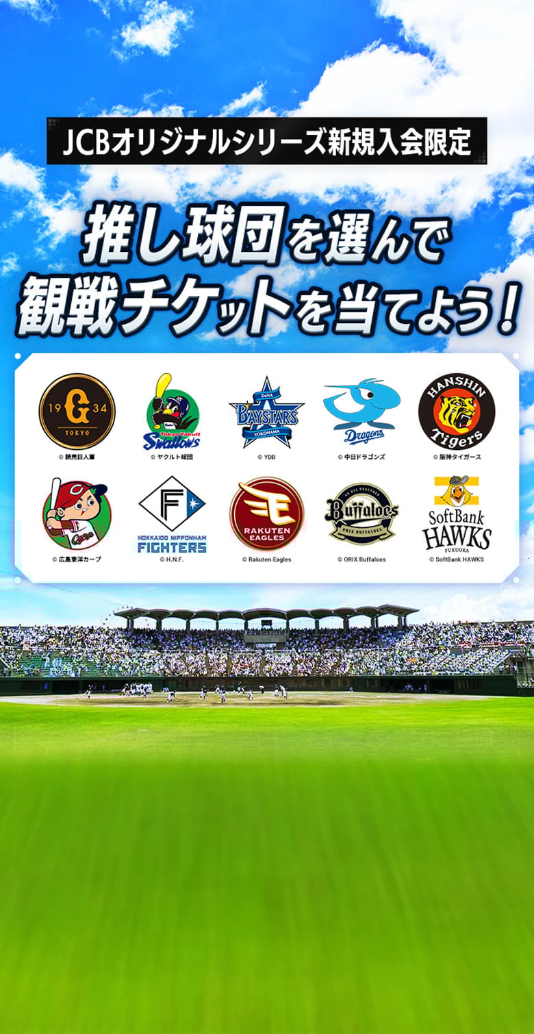 JCBオリジナルシリーズ新規入会限定 推し球団を選んでチケットを当てよう！