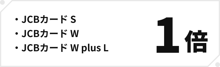 ・JCBカード S・JCBカード W・JCBカード W plus L 1倍