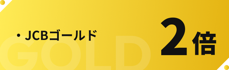・JCBゴールド 2倍
