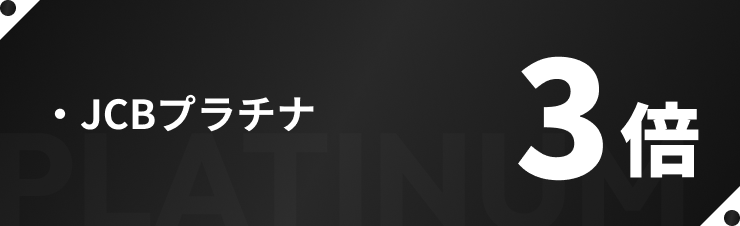 ・JCBプラチナ 3倍