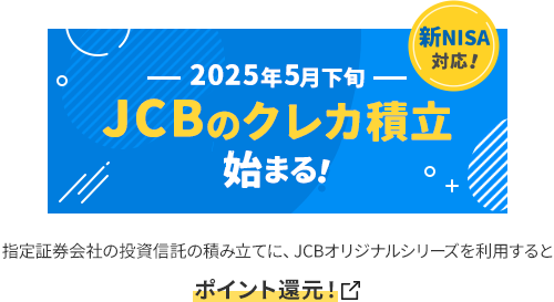 2025年5月下旬 JCBのクレカ積立始まる！指定証券会社の投資信託の積み立てに、JCBオリジナルシリーズを使用するとポイント還元！