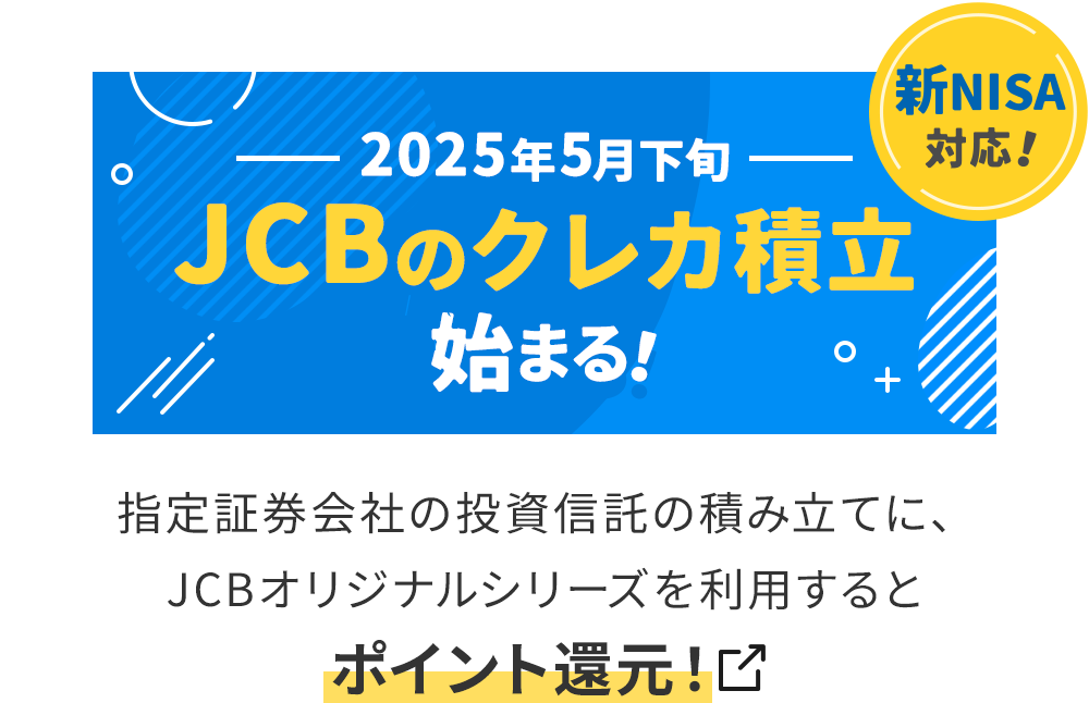 2025年5月下旬 JCBのクレカ積立始まる！指定証券会社の投資信託の積み立てに、JCBオリジナルシリーズを使用するとポイント還元！