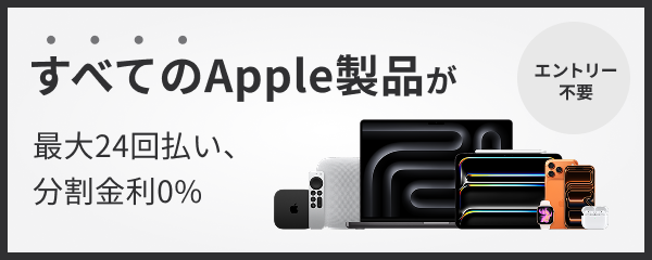 すべてのApple製品が最大24回払い、分割金利0％