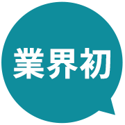 業界初