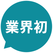 業界初
