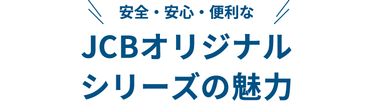 安全・安心・便利な JCBオリジナルシリーズの魅力