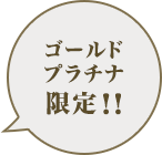 ゴールド プラチナ 限定!!