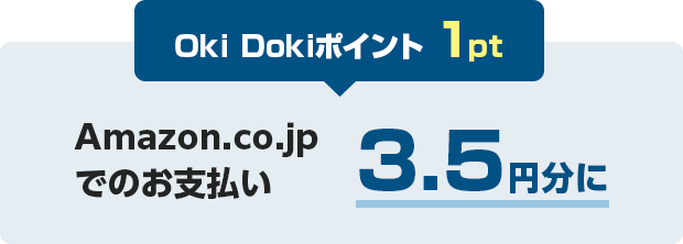 Oki Dokiポイント 1ポイント Amazon.co.jp でのお支払い 3.5円分に